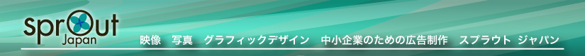 映像　写真　グラフィックデザイン　中小企業のための広告制作はスプラウトジャパン