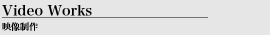 Video Works 映像制作