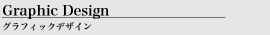 Graphic Design グラフィックデザイン